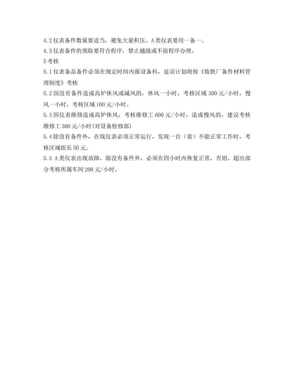 《安全管理制度》之炼铁厂在用仪表管理制度 _第3页