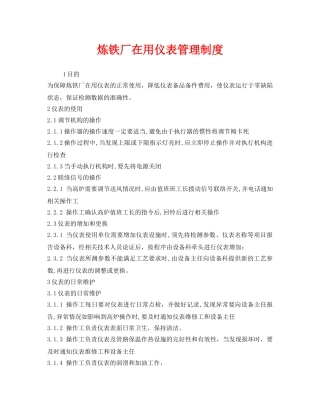 《安全管理制度》之炼铁厂在用仪表管理制度 