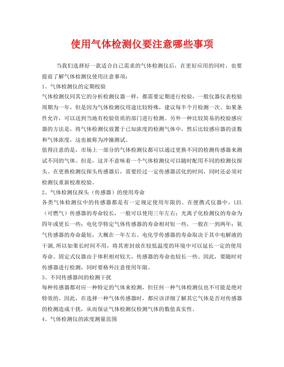 《安全管理职业卫生》之使用气体检测仪要注意哪些事项 _第1页