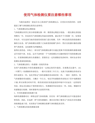 《安全管理职业卫生》之使用气体检测仪要注意哪些事项 