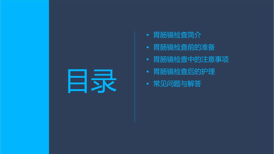 胃肠镜检查前后的护理通用课件_第2页