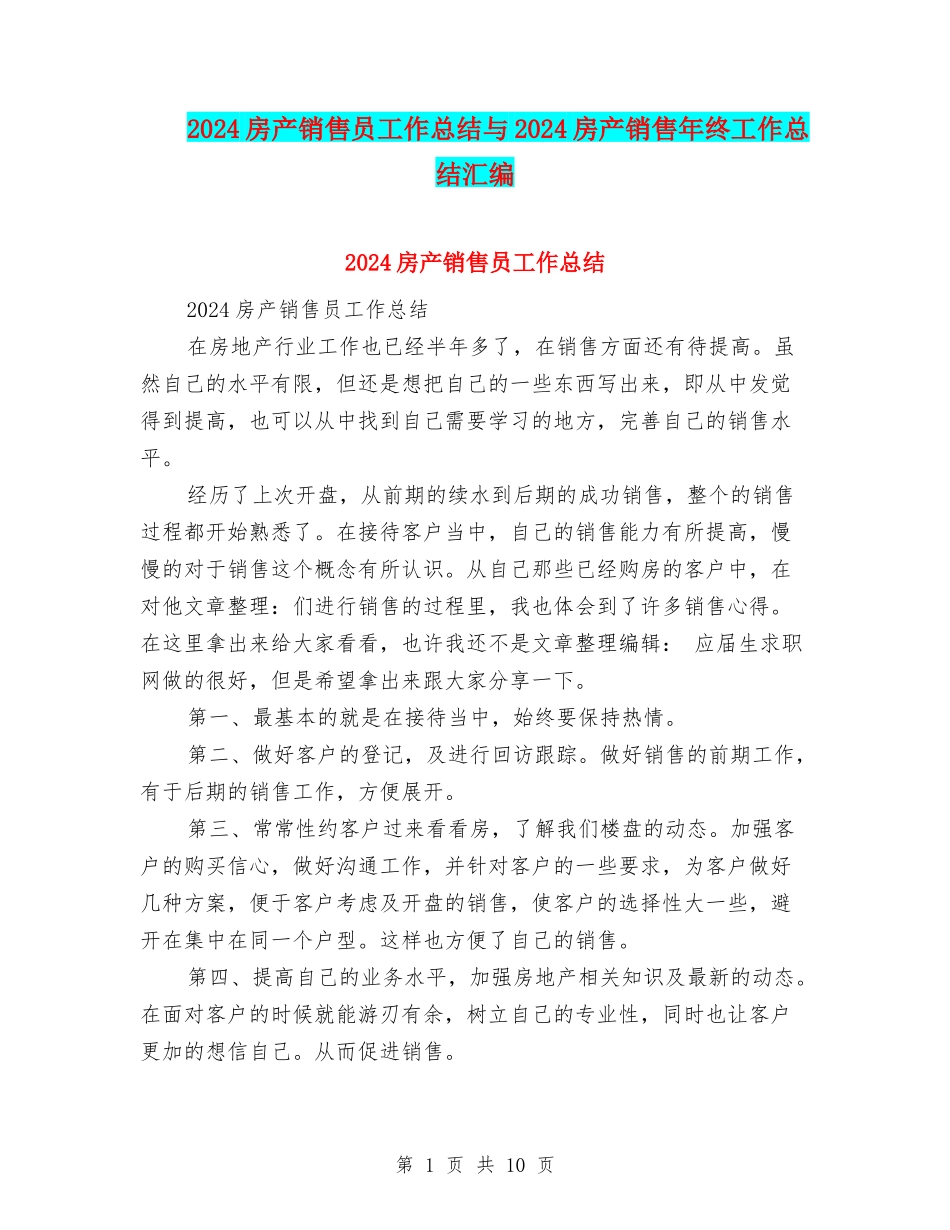 2024房产销售员工作总结与2024房产销售年终工作总结汇编_第1页