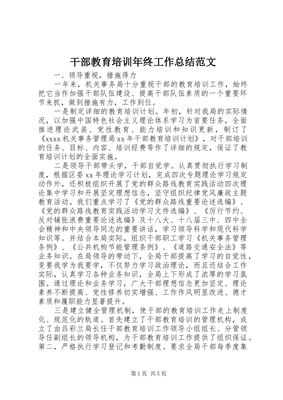 干部教育培训年终工作总结范文_第1页
