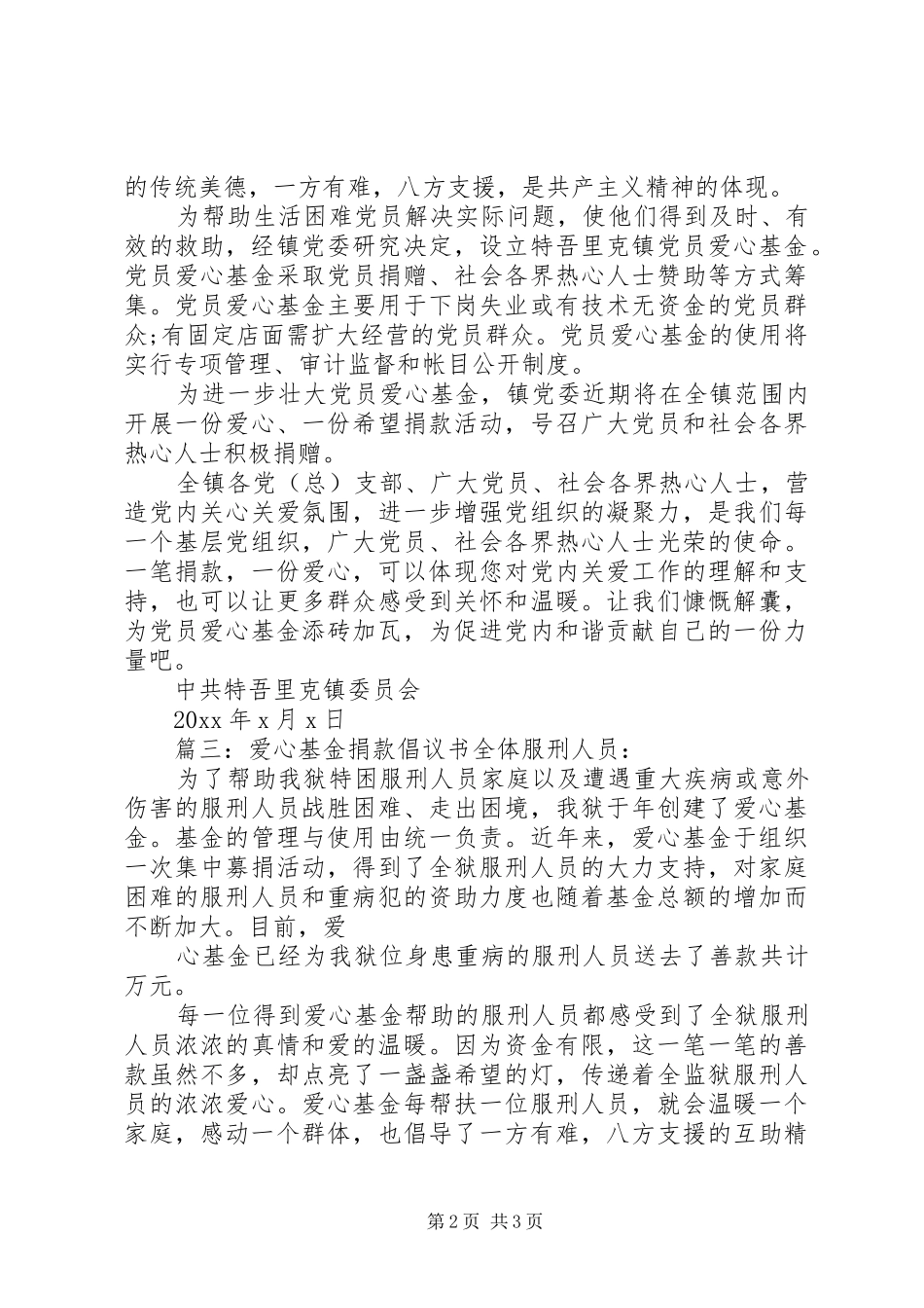 爱心基金捐款倡议书范文3篇_第2页