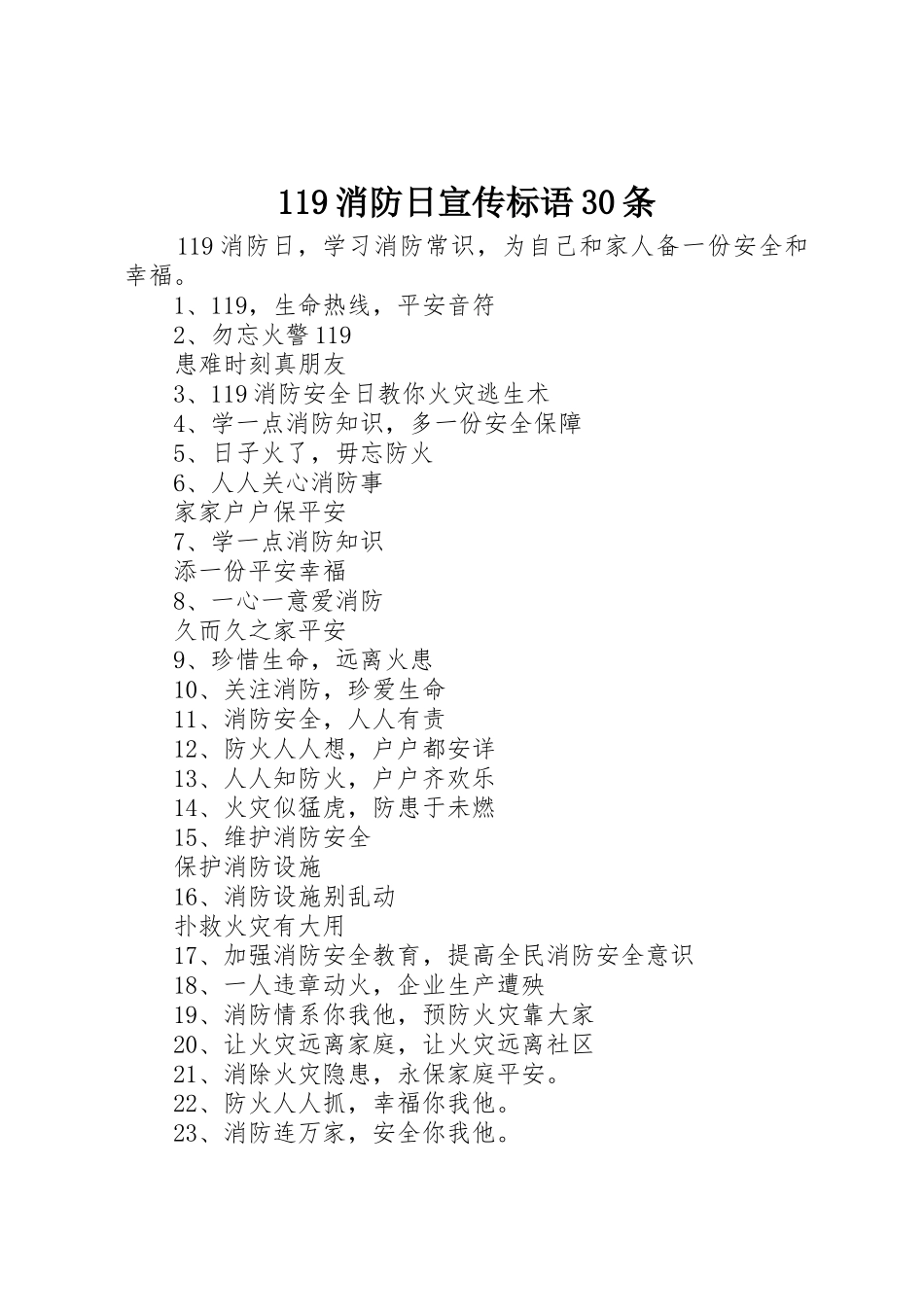 119消防日宣传标语集锦30条1_第1页