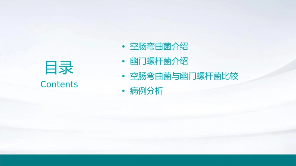空肠弯曲菌及幽门螺杆菌课件_第2页