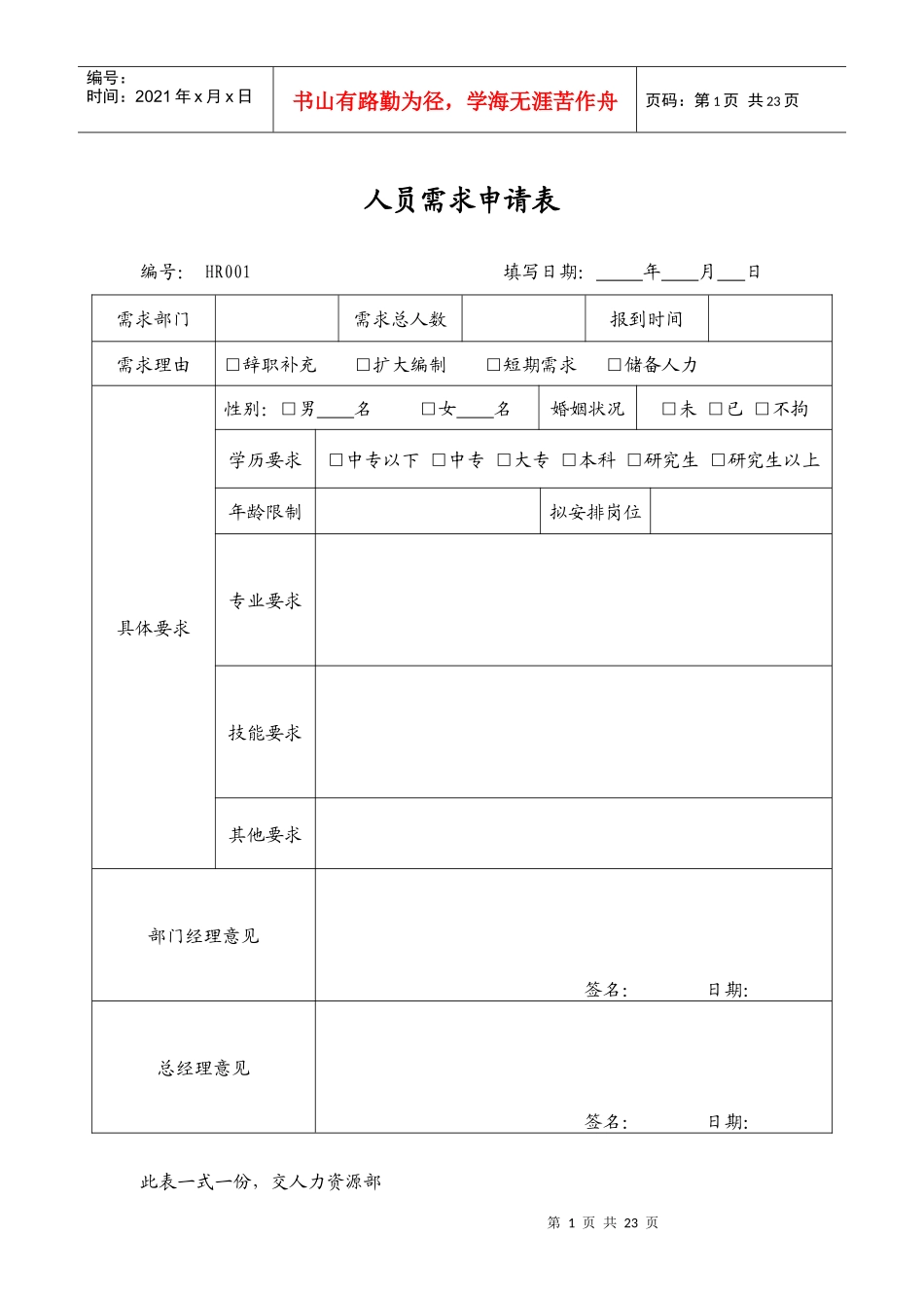 管理表格--部分人事表格(修改后)(DOC 23页)_第1页