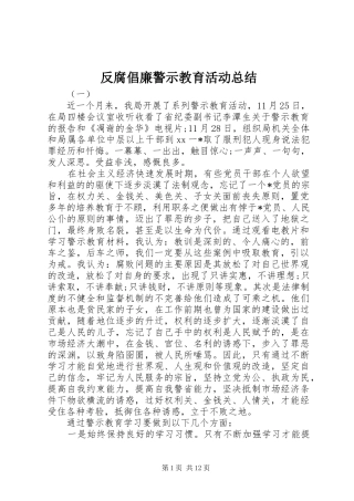 反腐倡廉警示教育活动总结