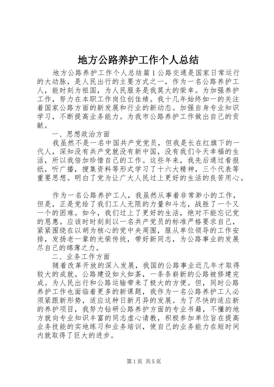 地方公路养护工作个人总结_第1页