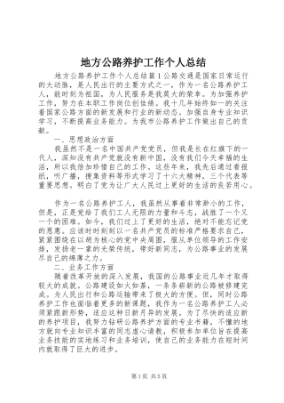 地方公路养护工作个人总结