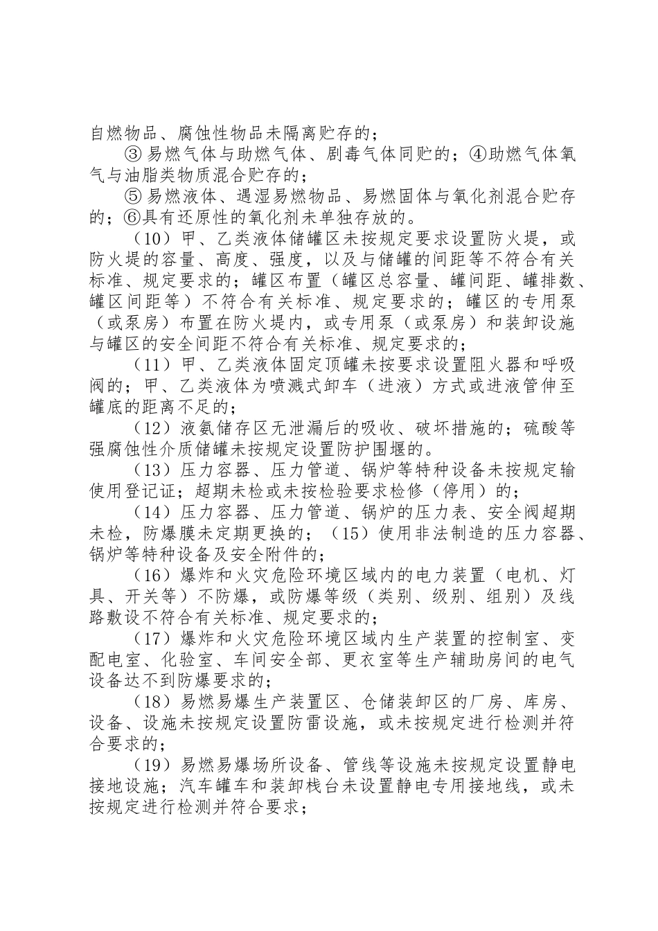 事故隐患排查治理日常检查规章制度20年.8.19 (4)_第3页