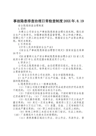 事故隐患排查治理日常检查规章制度20年.8.19 (4)