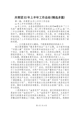 共青团XX年上半年工作总结(精选多篇)