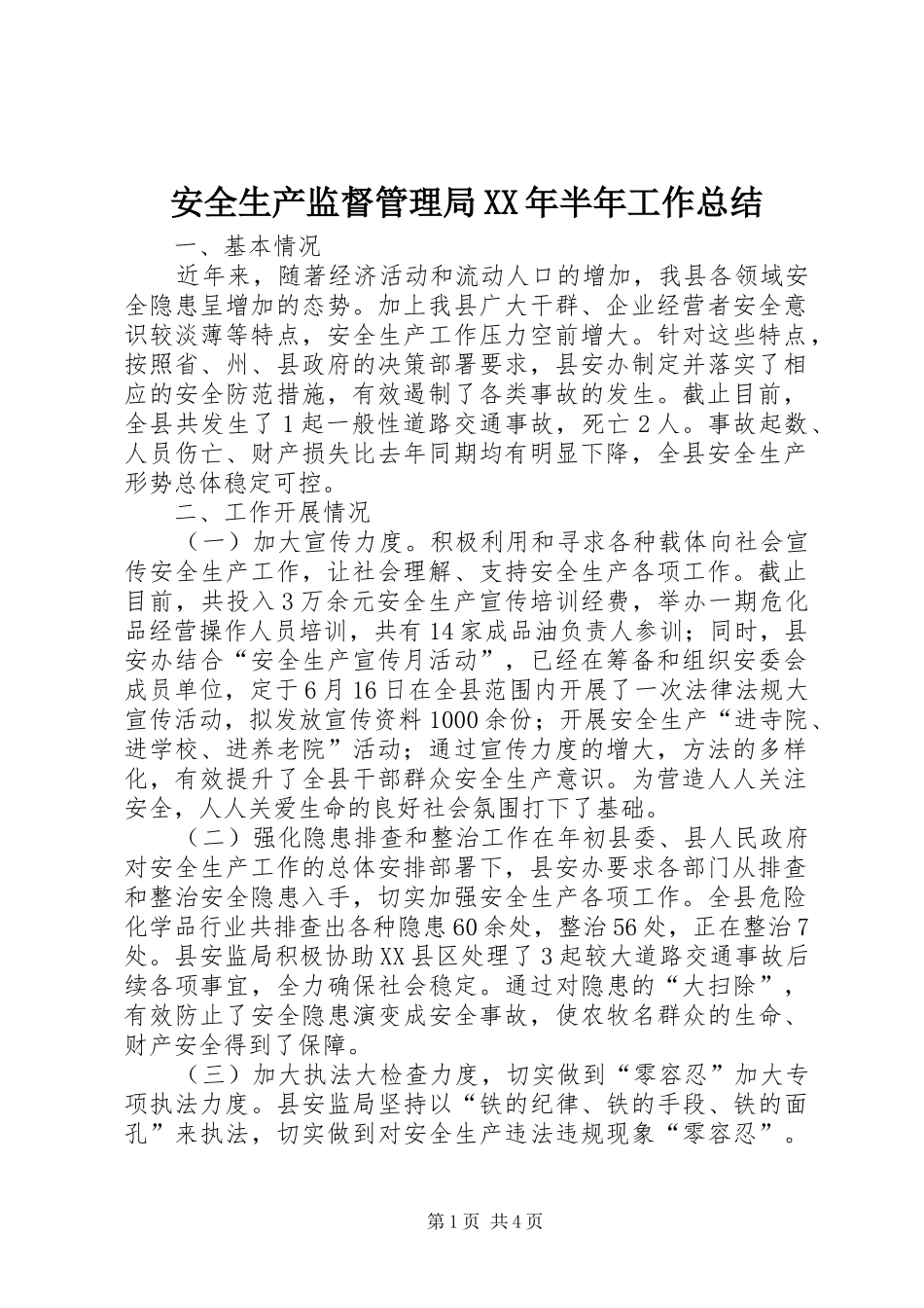 安全生产监督管理局XX年半年工作总结_第1页