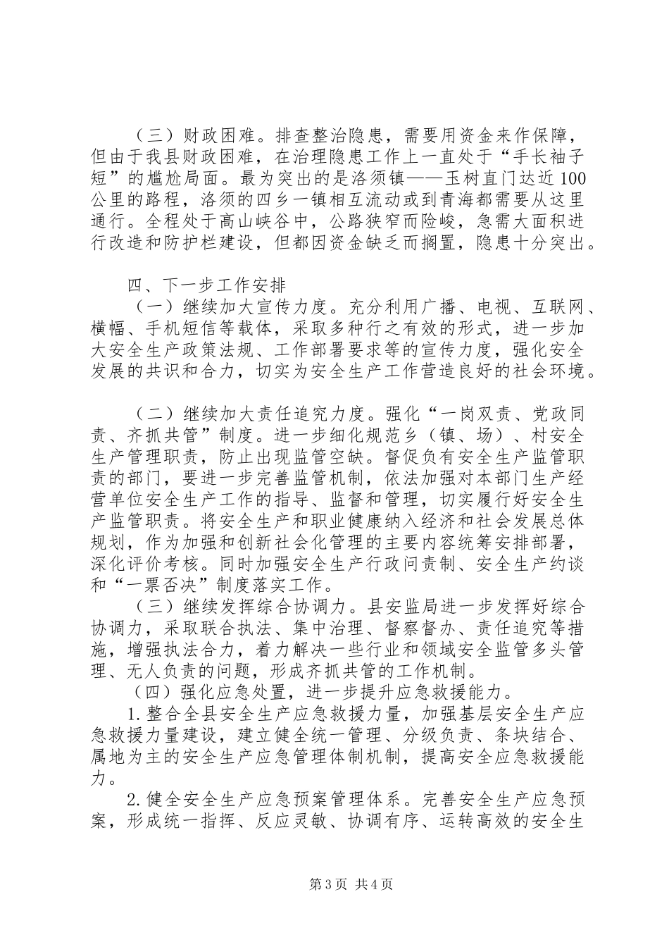 安全生产监督管理局XX年半年工作总结_第3页