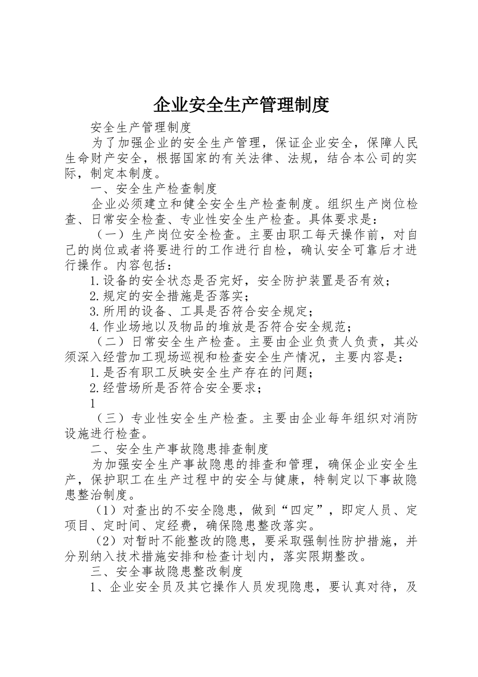 企业安全生产管理规章制度_第1页