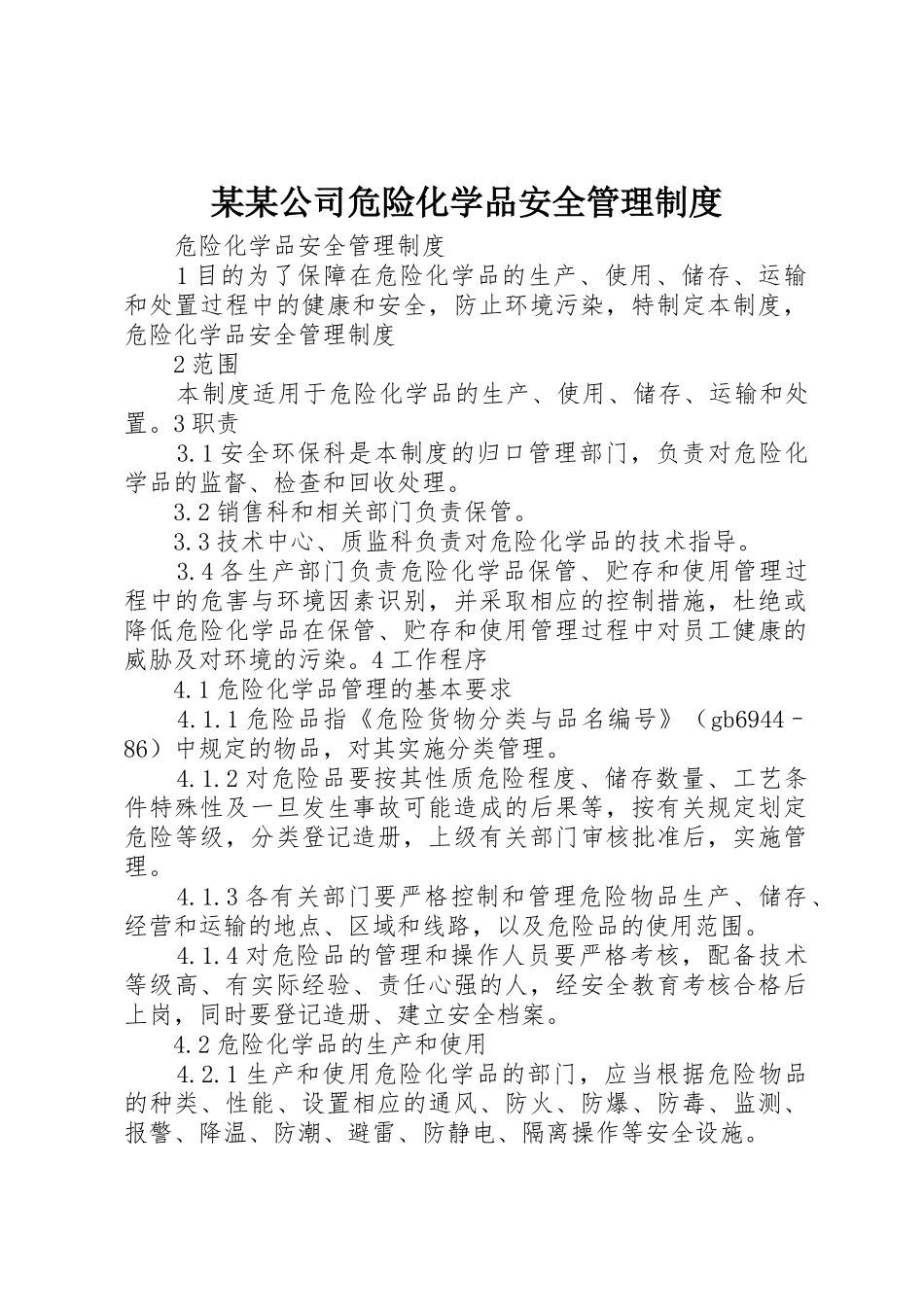 某某公司危险化学品安全管理规章制度 _第1页