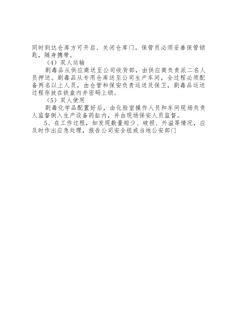 剧毒化学品管理规章制度细则_第2页