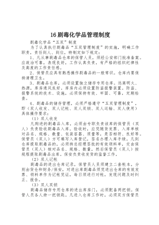 剧毒化学品管理规章制度细则