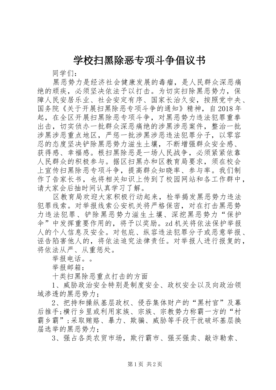 学校扫黑除恶专项斗争倡议书范文_第1页