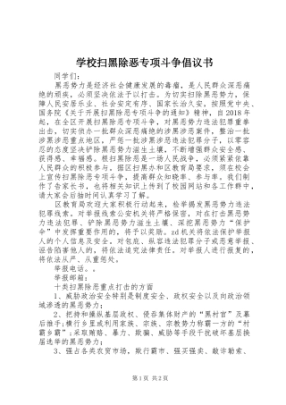 学校扫黑除恶专项斗争倡议书范文