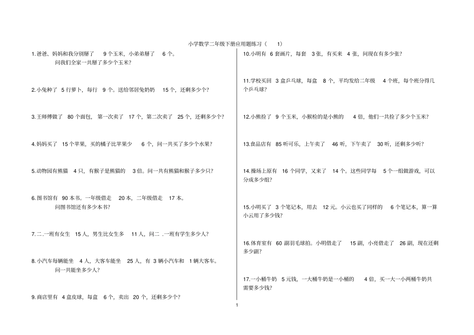 小学数学二年级下册应用题(300题)_第1页