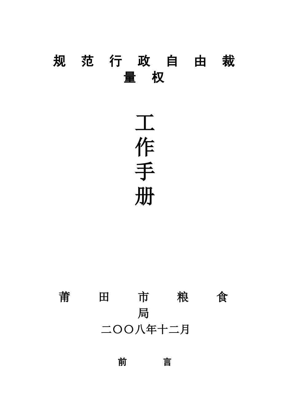 规范行政自由裁量权工作手册莆田市粮食局_第1页