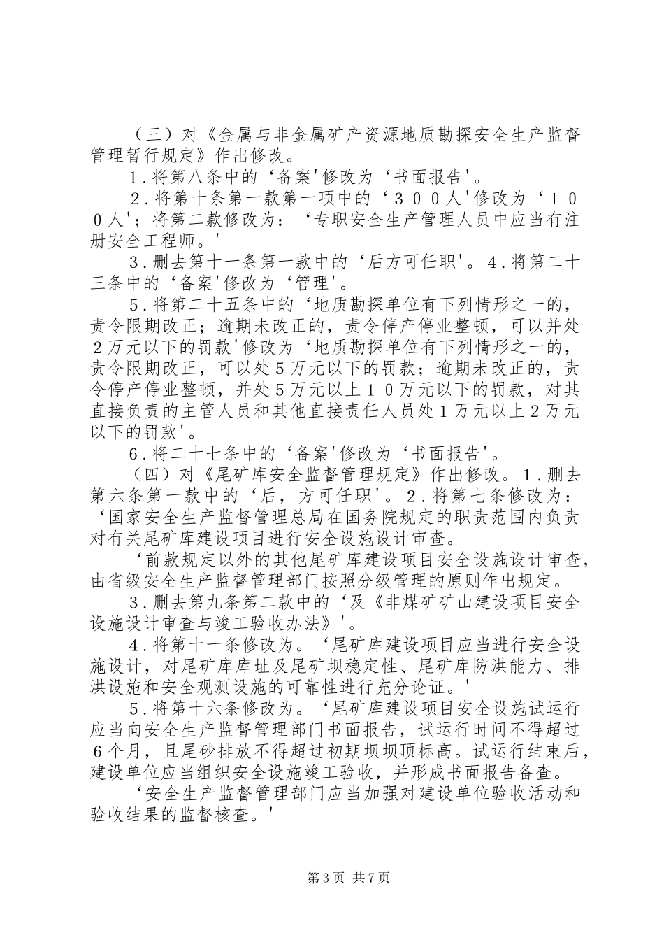 年5月26日国家安全监管总局关于废止和修改非煤矿矿山领域九部规章的决定_第3页