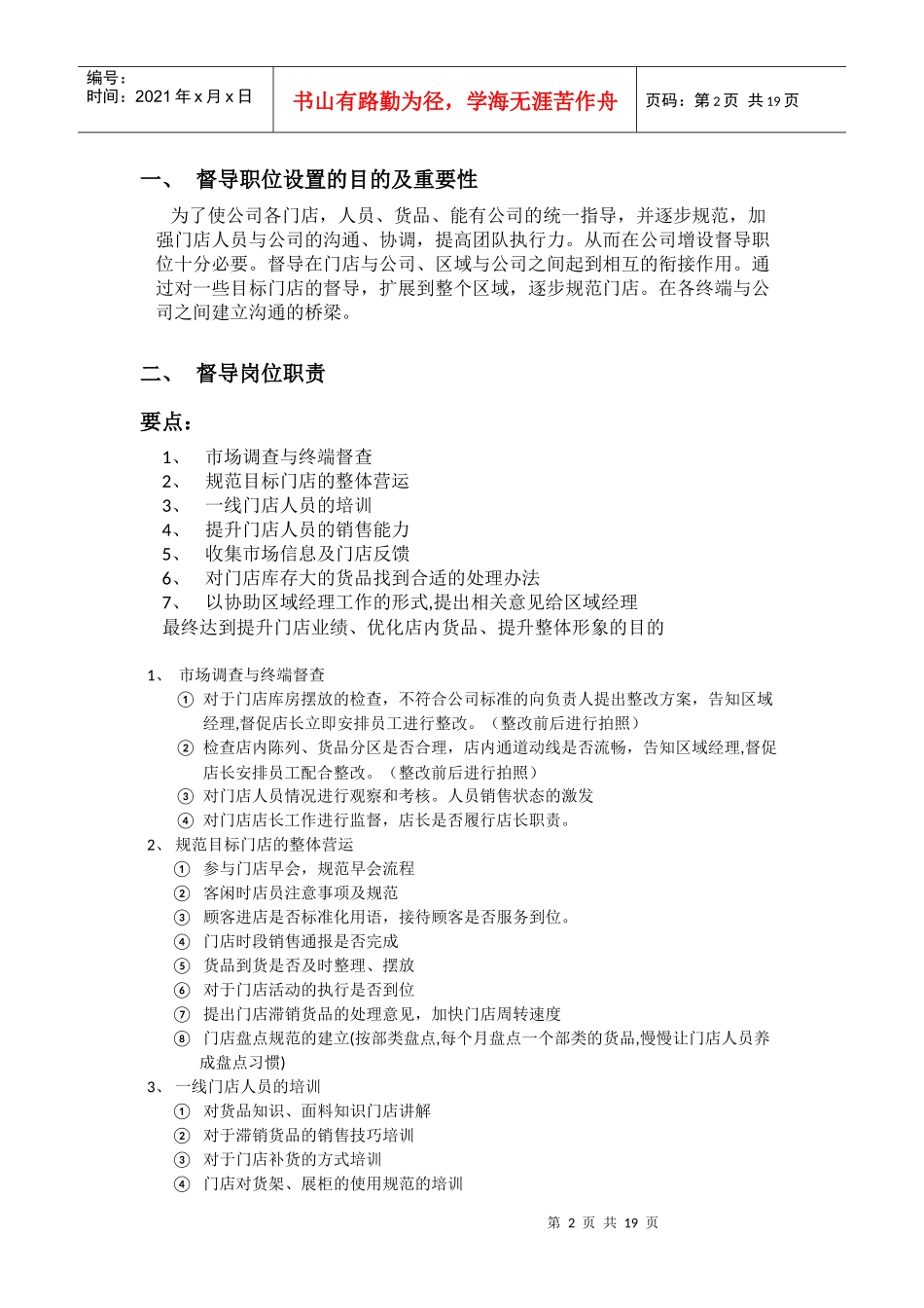 督导岗位运行体制_第2页