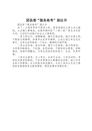 团县委“服务高考”倡议书范文_1