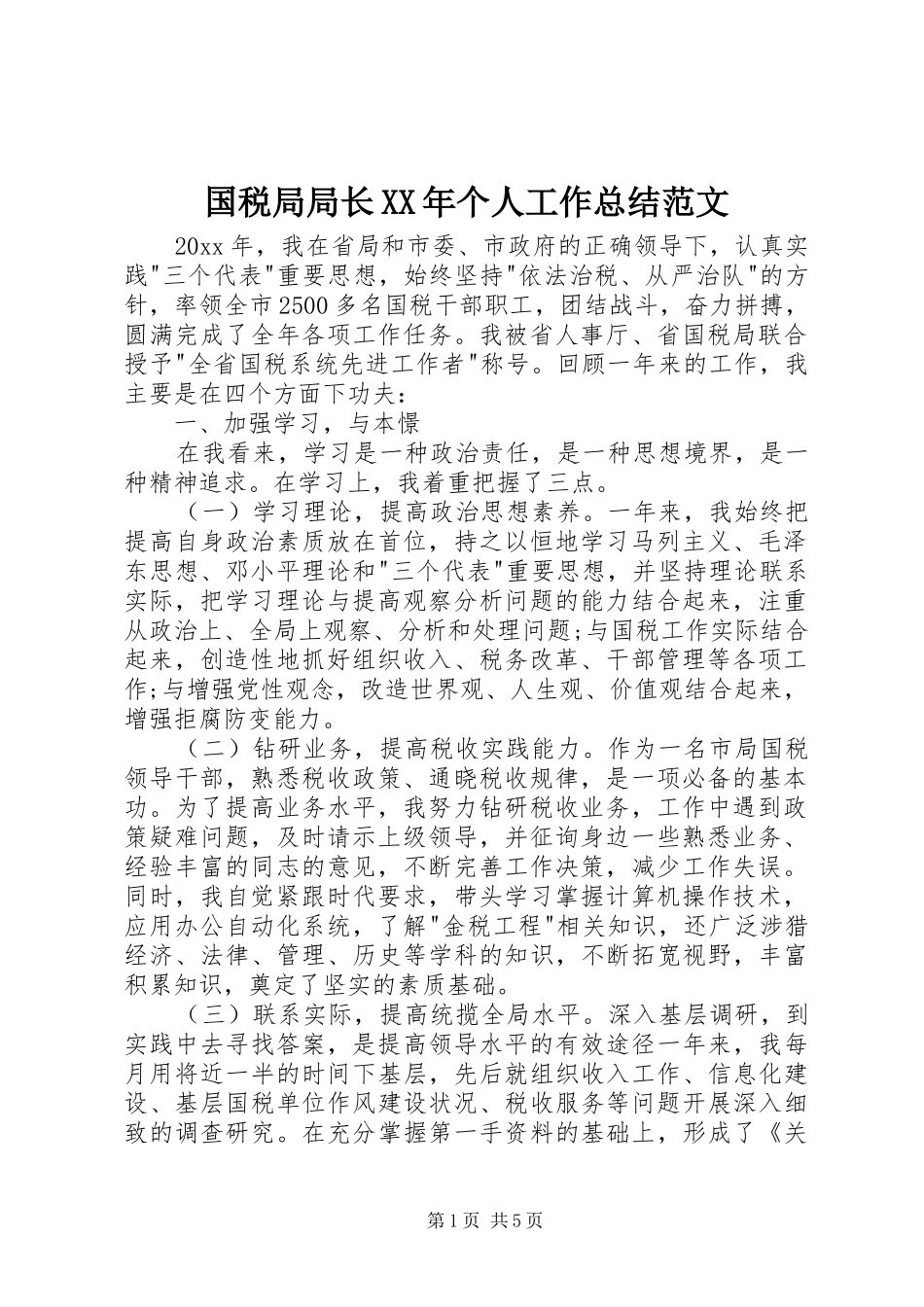 国税局局长XX年个人工作总结范文_第1页