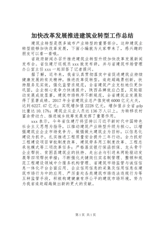 加快改革发展推进建筑业转型工作总结