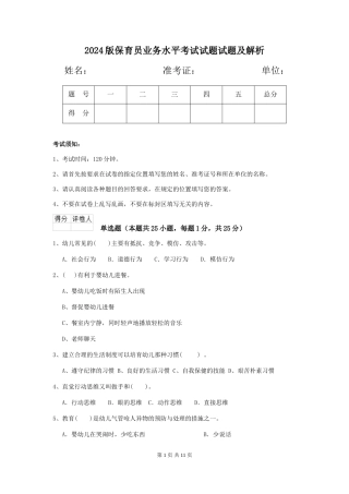 2024版保育员业务水平考试试题试题及解析