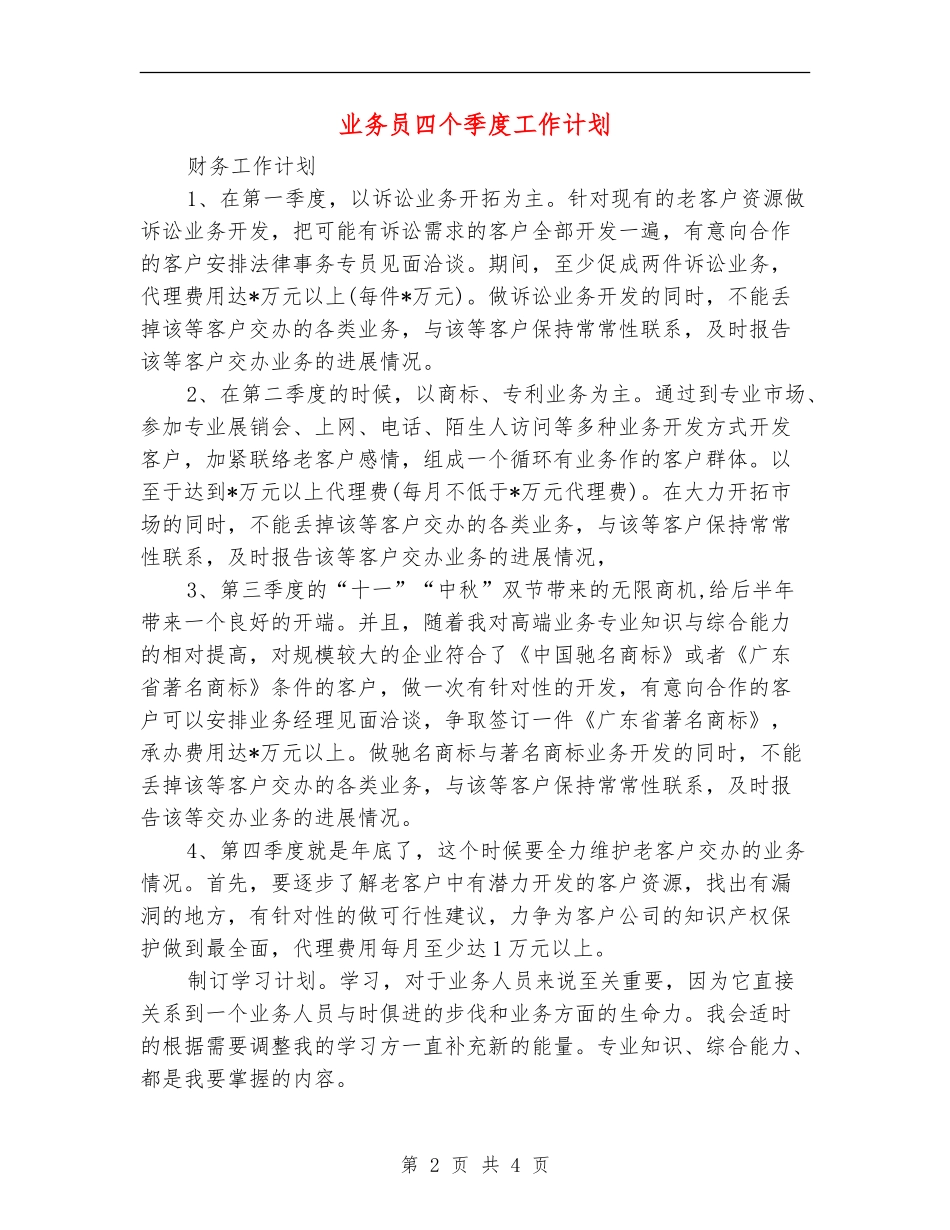 业务员四个季度工作计划_第2页