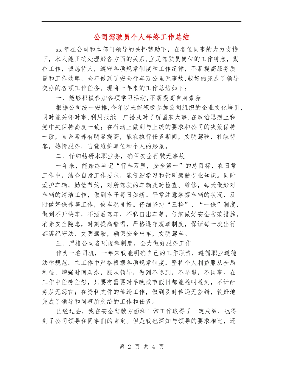 公司驾驶员个人年终工作总结_第2页
