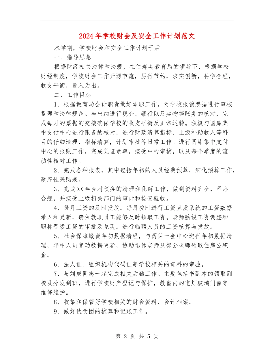 2024年学校财会及安全工作计划范文_第2页