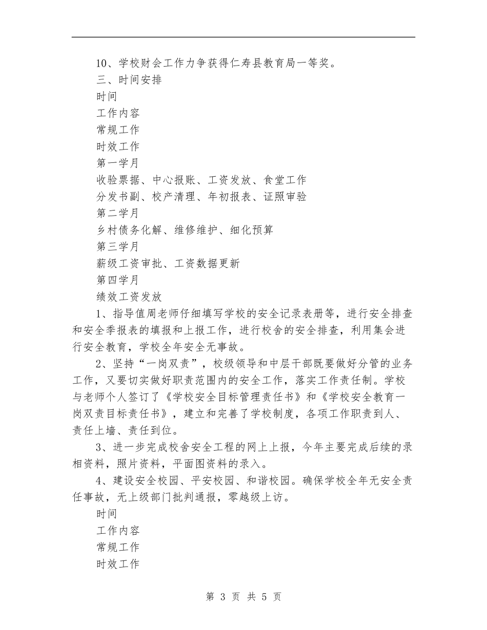 2024年学校财会及安全工作计划范文_第3页