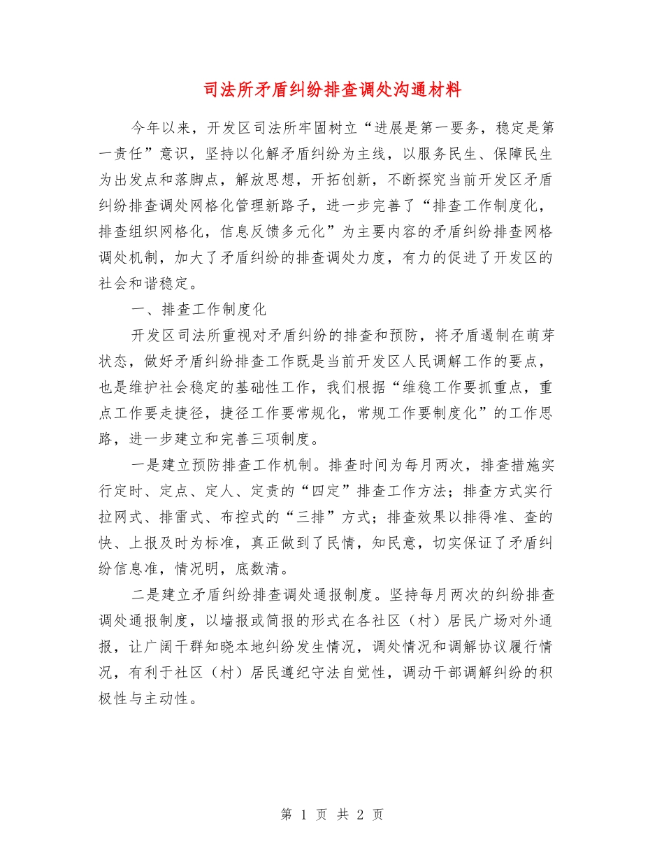 司法所矛盾纠纷排查调处交流材料_第1页