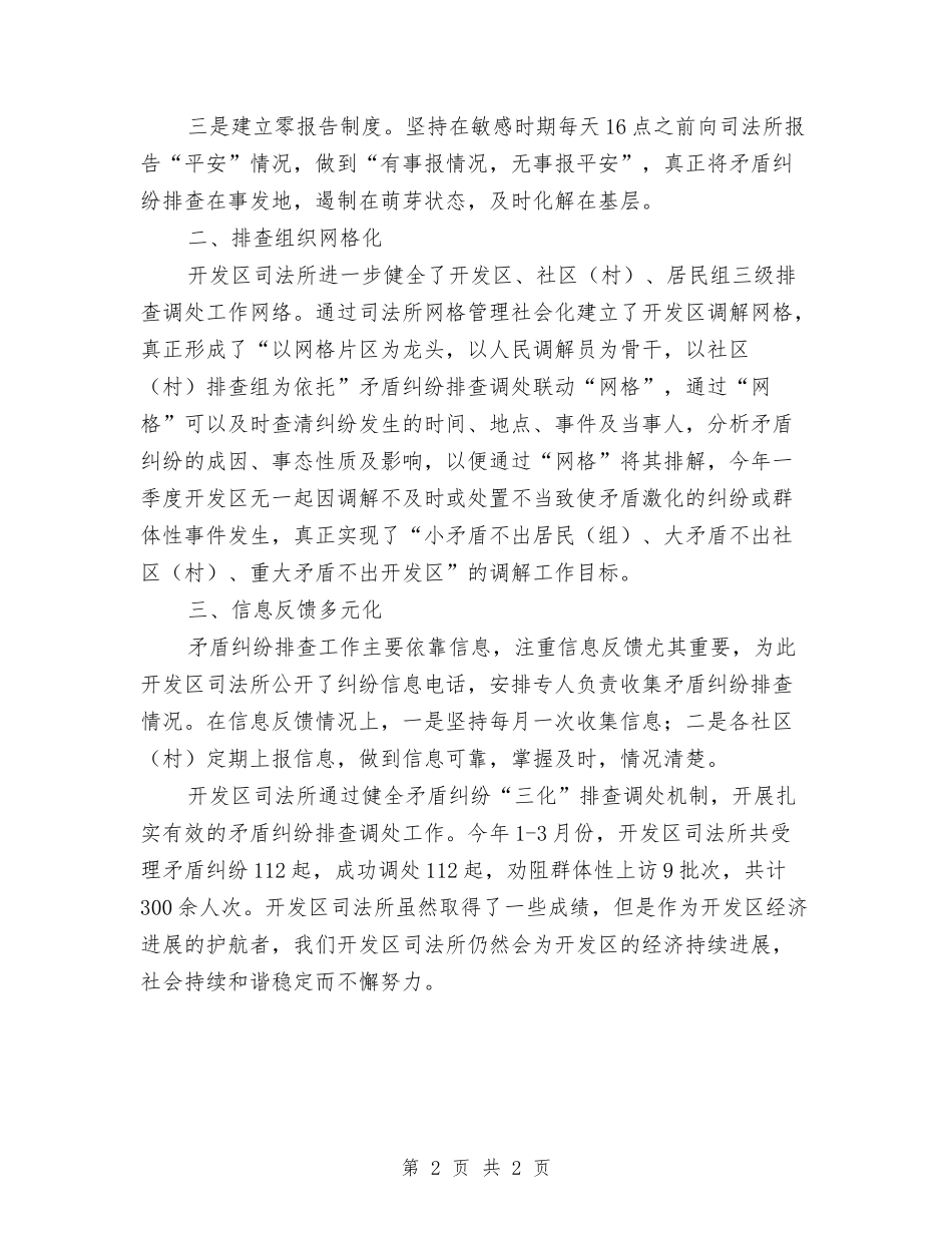 司法所矛盾纠纷排查调处交流材料_第2页