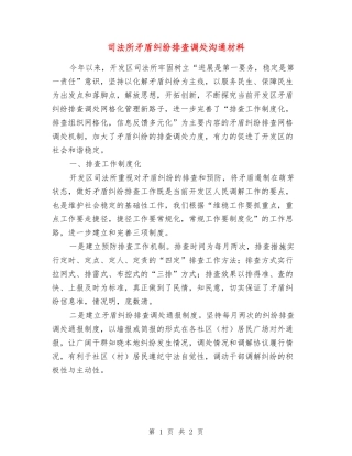 司法所矛盾纠纷排查调处交流材料
