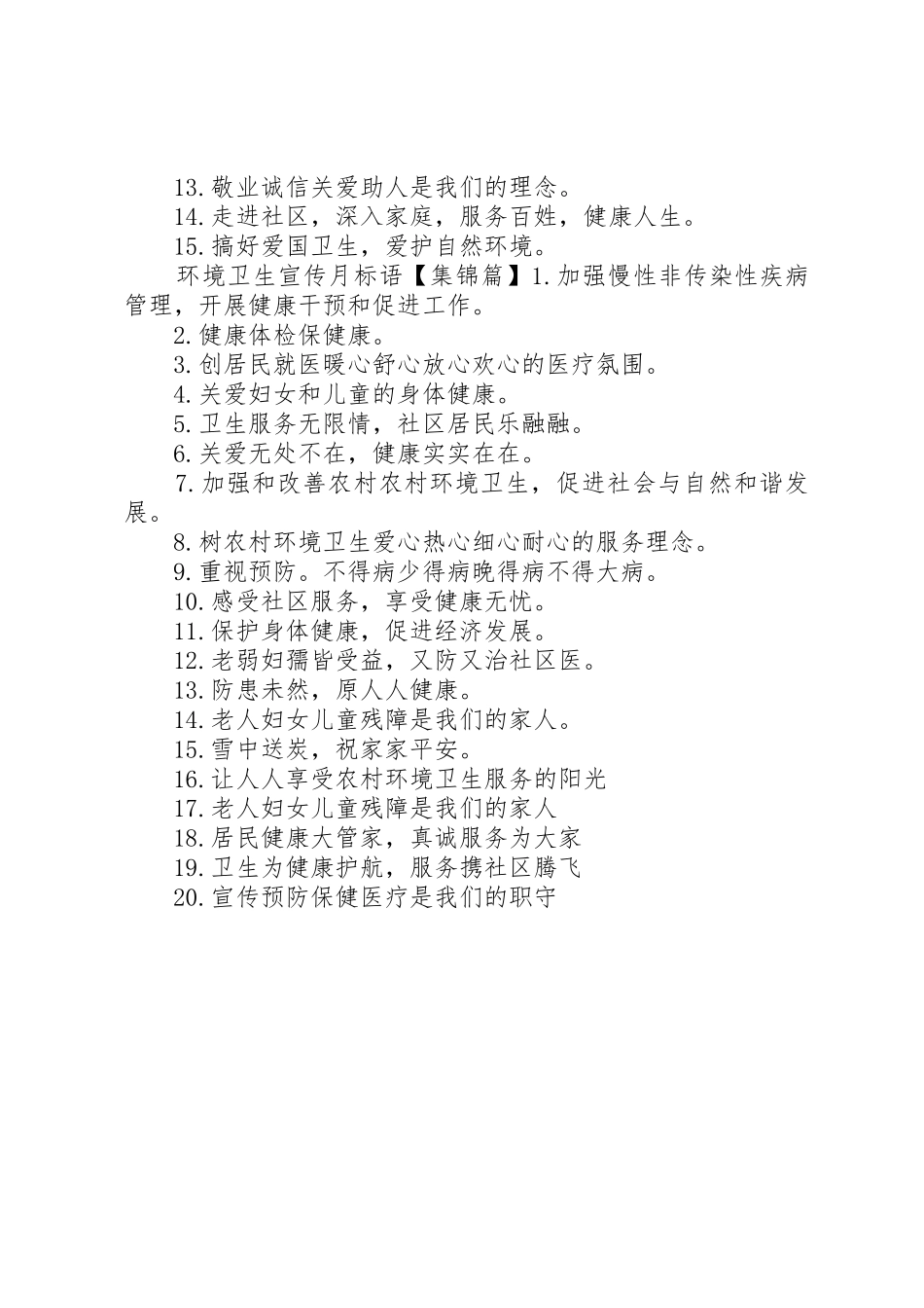 环境卫生安全标语集锦_第2页