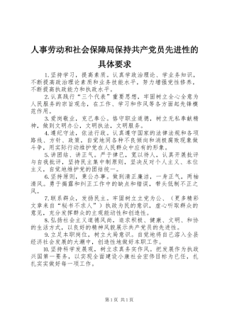 人事劳动和社会保障局保持共产党员先进性的具体要求_1