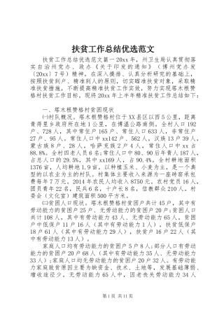 扶贫工作总结优选范文