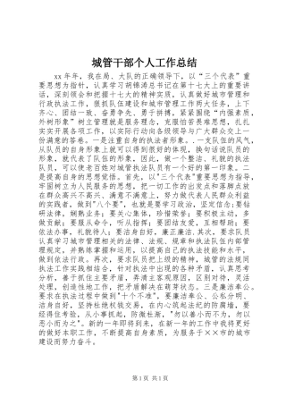 城管干部个人工作总结