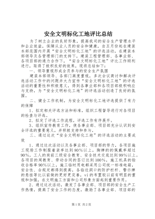 安全文明标化工地评比总结