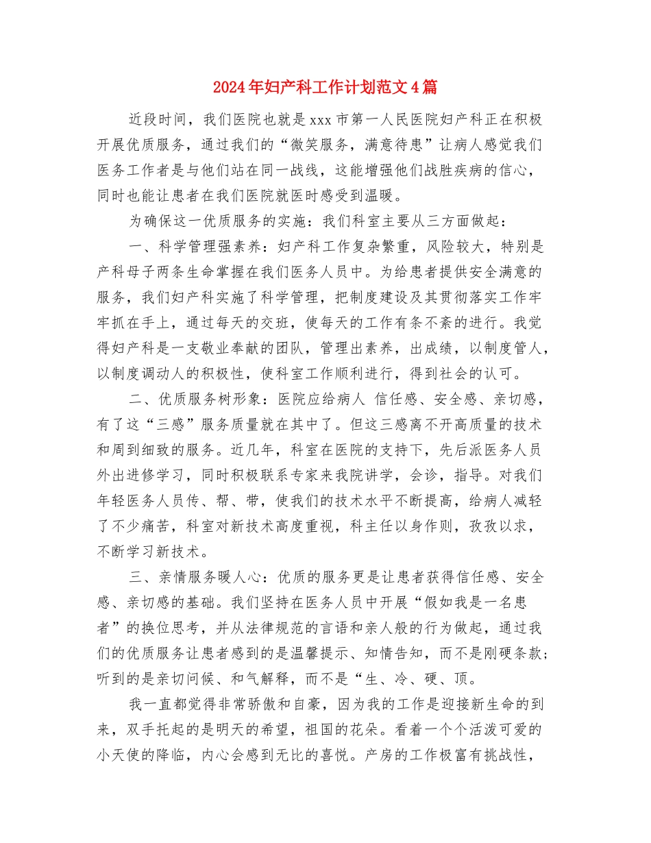 2024年妇产科工作计划结尾与2024年妇产科工作计划范文4篇汇编_第3页