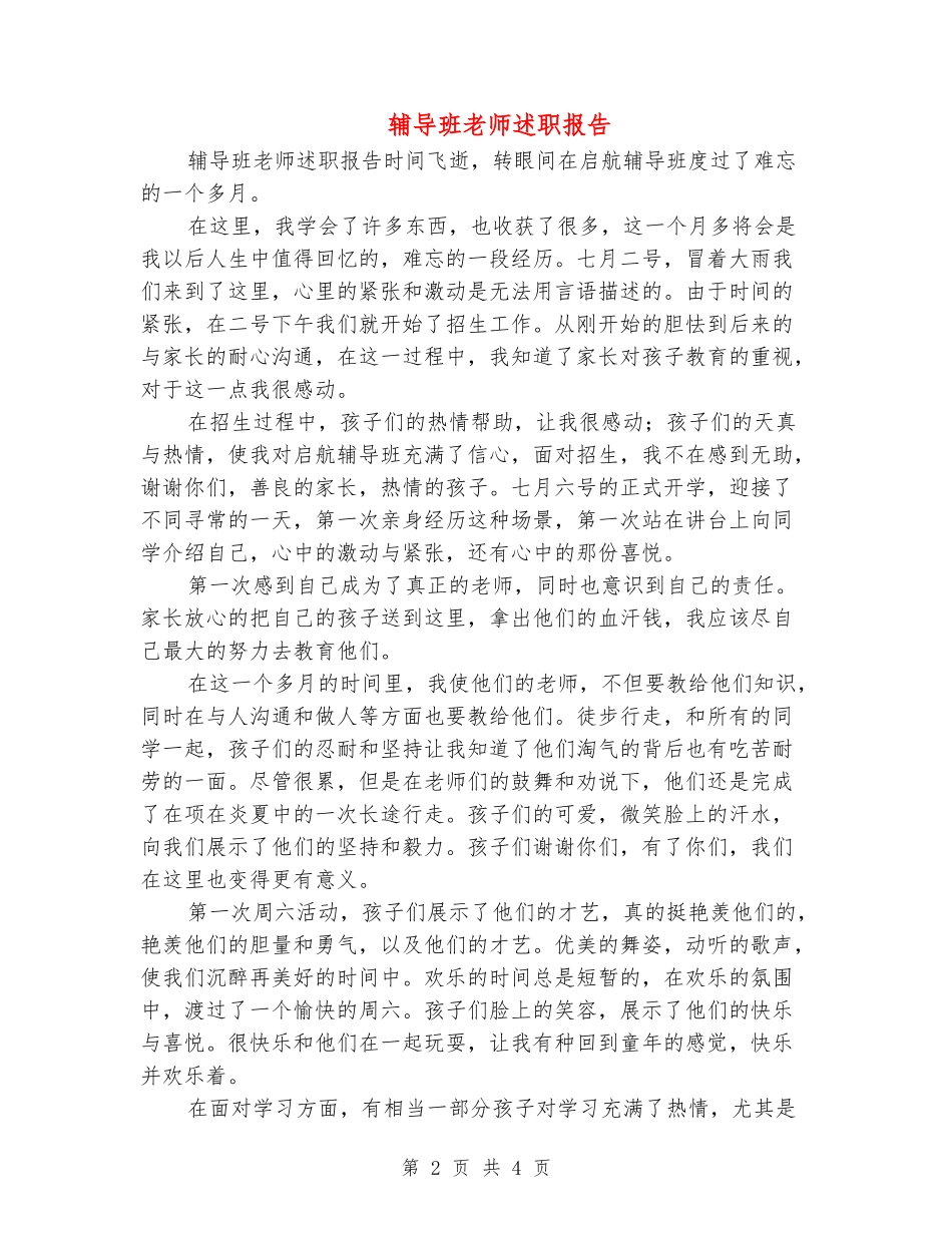 辅导班老师述职报告_第2页