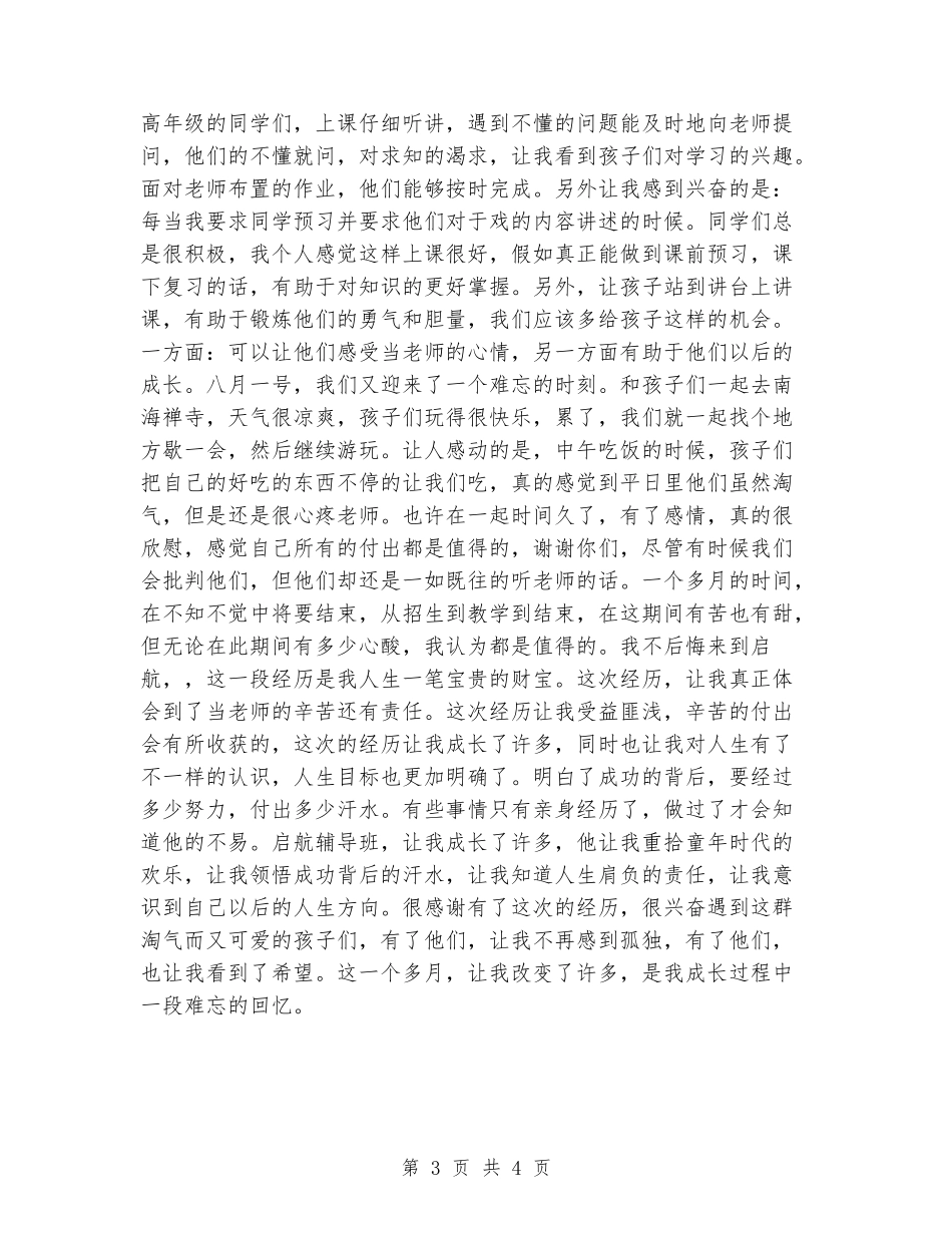 辅导班老师述职报告_第3页