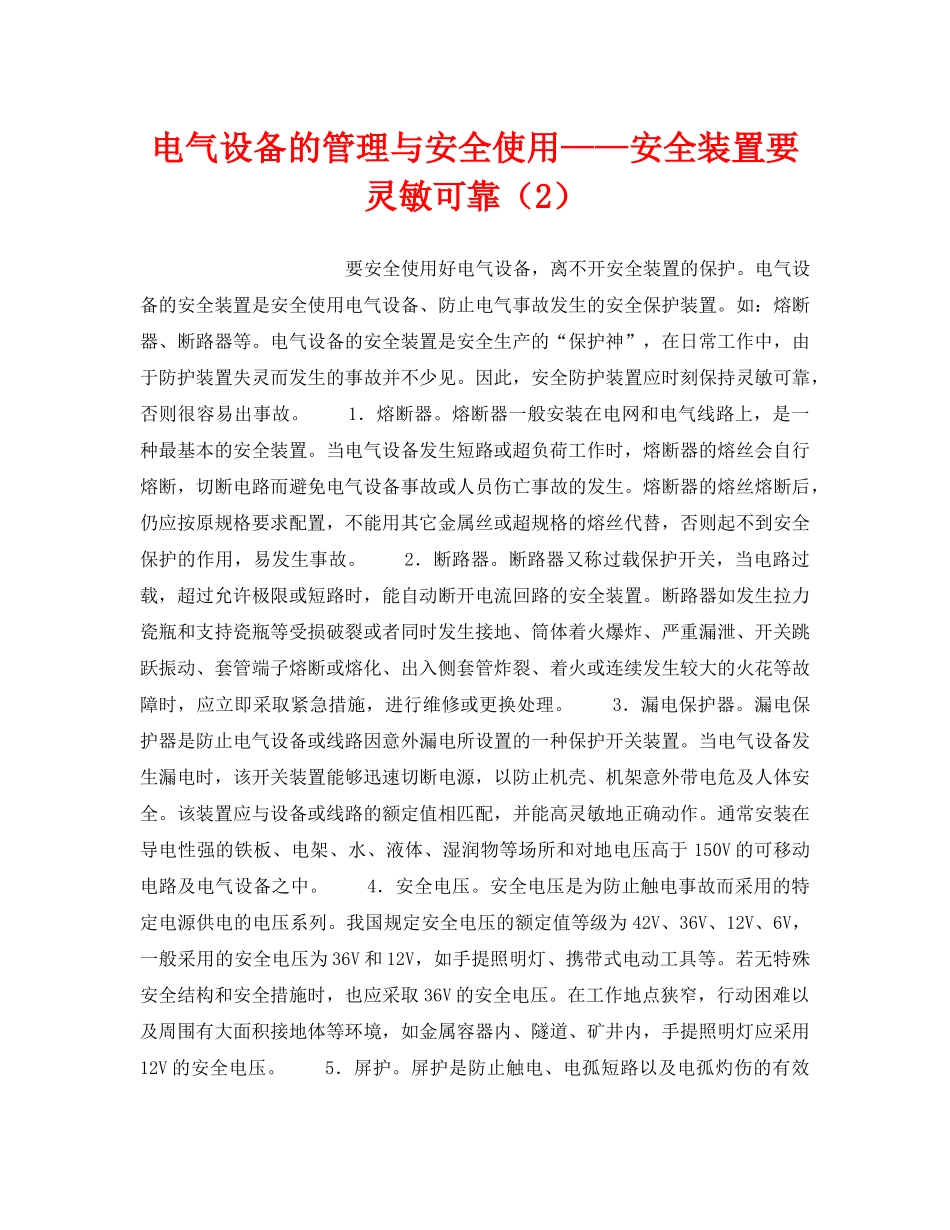 《安全技术》之电气设备的管理与安全使用——安全装置要灵敏可靠（2） _第1页