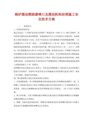 《安全技术》之锅炉摆动燃烧器喷口及摆动机构治理施工安全技术方案 